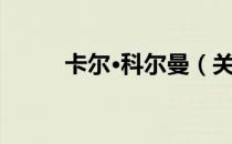 卡尔·科尔曼（关于卡尔·科尔曼）