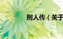 刑人传（关于刑人传介绍）