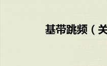 基带跳频（关于基带跳频）