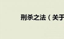 刑杀之法（关于刑杀之法介绍）