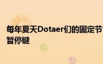 每年夏天Dotaer们的固定节目TI终在它的第十个年头按下了暂停键