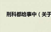 刑科都给事中（关于刑科都给事中介绍）