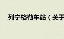 列宁格勒车站（关于列宁格勒车站介绍）