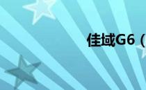 佳域G6（佳域g1）
