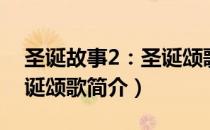 圣诞故事2：圣诞颂歌（关于圣诞故事2：圣诞颂歌简介）