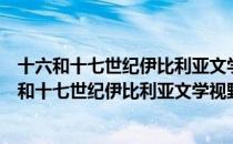 十六和十七世纪伊比利亚文学视野里的中国景观（关于十六和十七世纪伊比利亚文学视野里的中国景观简介）
