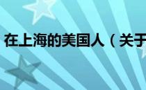 在上海的美国人（关于在上海的美国人简介）