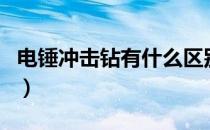 电锤冲击钻有什么区别（电锤与冲击钻的区别）