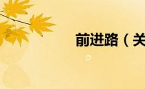 前进路（关于前进路）