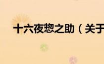 十六夜惣之助（关于十六夜惣之助简介）