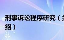 刑事诉讼程序研究（关于刑事诉讼程序研究介绍）