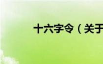 十六字令（关于十六字令简介）