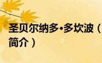 圣贝尔纳多·多坎波（关于圣贝尔纳多·多坎波简介）