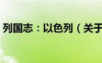 列国志：以色列（关于列国志：以色列介绍）