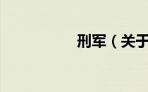 刑军（关于刑军介绍）