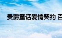 贵爵童话爱情契约 百度网盘（贵爵童话）