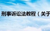 刑事诉讼法教程（关于刑事诉讼法教程介绍）