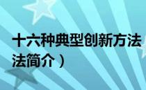 十六种典型创新方法（关于十六种典型创新方法简介）