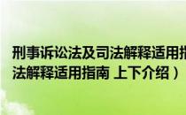刑事诉讼法及司法解释适用指南 上下（关于刑事诉讼法及司法解释适用指南 上下介绍）