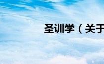 圣训学（关于圣训学简介）