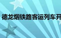 德龙烟铁路客运列车开通时间（德龙烟铁路）