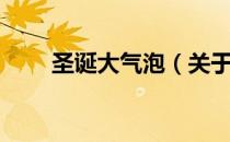圣诞大气泡（关于圣诞大气泡简介）