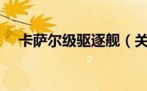 卡萨尔级驱逐舰（关于卡萨尔级驱逐舰）