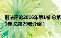 刑法评论2016年第1卷 总第29卷（关于刑法评论2016年第1卷 总第29卷介绍）