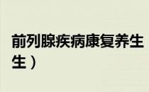 前列腺疾病康复养生（关于前列腺疾病康复养生）
