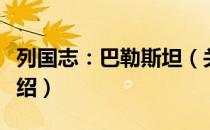 列国志：巴勒斯坦（关于列国志：巴勒斯坦介绍）