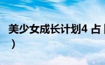 美少女成长计划4 占卜（美少女成长计划4 95）