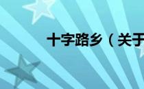 十字路乡（关于十字路乡简介）