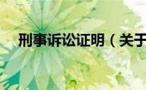 刑事诉讼证明（关于刑事诉讼证明介绍）