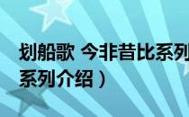 划船歌 今非昔比系列（关于划船歌 今非昔比系列介绍）