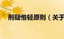 刑疑惟轻原则（关于刑疑惟轻原则介绍）