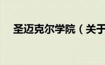 圣迈克尔学院（关于圣迈克尔学院简介）