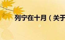 列宁在十月（关于列宁在十月介绍）