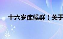 十六岁症候群（关于十六岁症候群简介）