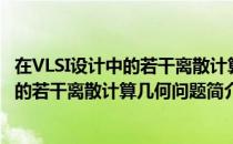 在VLSI设计中的若干离散计算几何问题（关于在VLSI设计中的若干离散计算几何问题简介）
