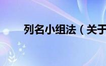 列名小组法（关于列名小组法介绍）
