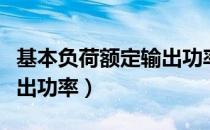 基本负荷额定输出功率（关于基本负荷额定输出功率）