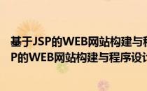 基于JSP的WEB网站构建与程序设计实训教程（关于基于JSP的WEB网站构建与程序设计实训教程）
