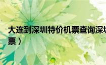 大连到深圳特价机票查询深圳有疾情吗（大连到深圳特价机票）