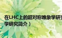 在LHC上的超对称唯象学研究（关于在LHC上的超对称唯象学研究简介）