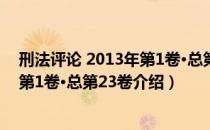 刑法评论 2013年第1卷·总第23卷（关于刑法评论 2013年第1卷·总第23卷介绍）