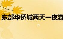 东部华侨城两天一夜游（东部华侨城二日游）