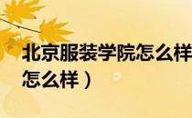 北京服装学院怎么样 好不好（江西服装学院怎么样）