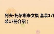 列夫·托尔斯泰文集 套装17册（关于列夫·托尔斯泰文集 套装17册介绍）
