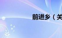 前进乡（关于前进乡）