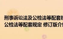 刑事诉讼法及公检法等配套规定 修订版（关于刑事诉讼法及公检法等配套规定 修订版介绍）